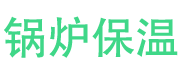 夏邑锅炉保温中心